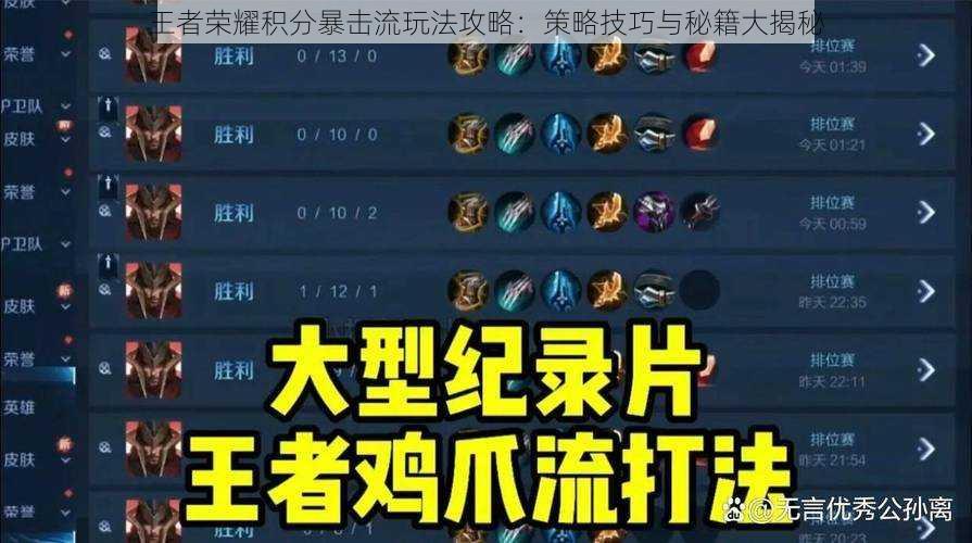 王者荣耀积分暴击流玩法攻略:策略技巧与秘籍大揭秘
