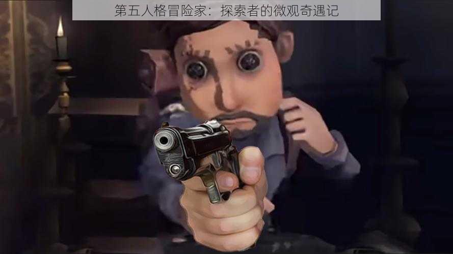 第五人格冒险家:探索者的微观奇遇记