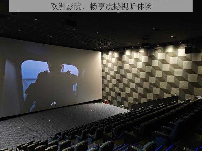 欧洲影院,畅享震撼视听体验