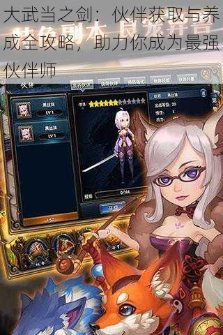 大武当之剑:伙伴获取与养成全攻略,助力你成为最强伙伴师
