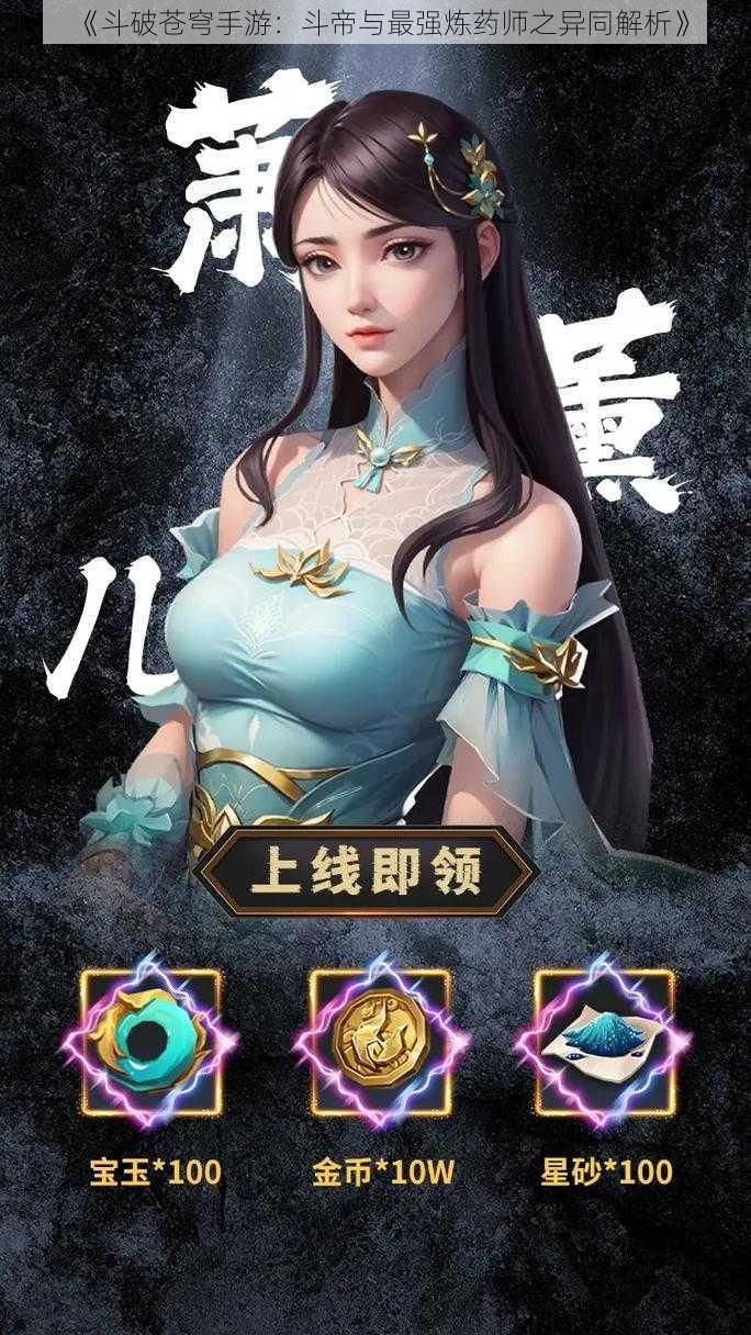 《斗破苍穹手游:斗帝与最强炼药师之异同解析》