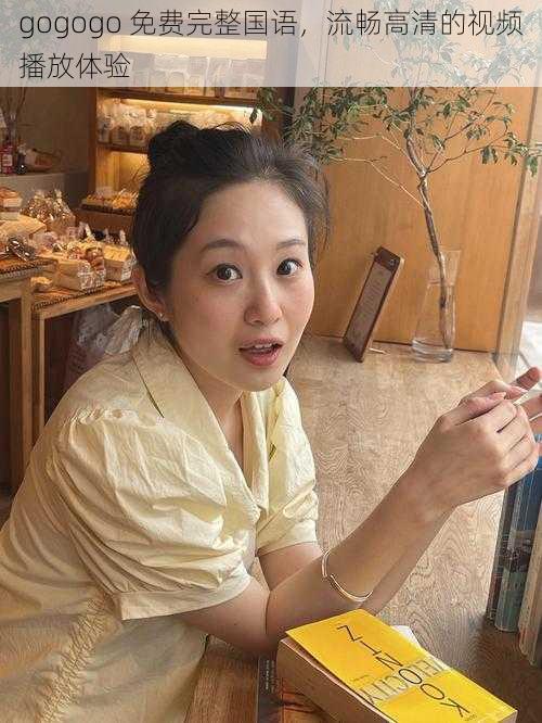 gogogo 免费完整国语,流畅高清的视频播放体验