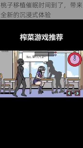 桃子移植催眠时间到了,带来全新的沉浸式体验