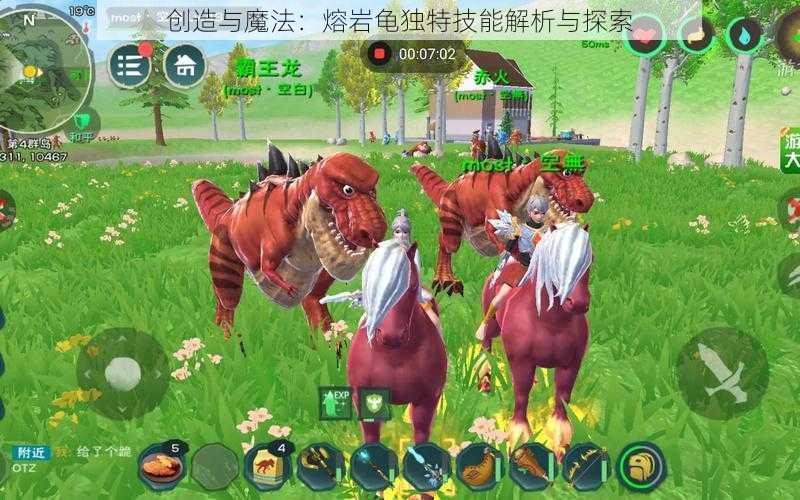 创造与魔法:熔岩龟独特技能解析与探索