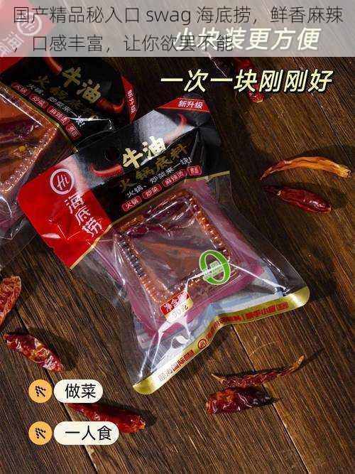 国产精品秘入口 swag 海底捞,鲜香麻辣,口感丰富,让你欲罢不能