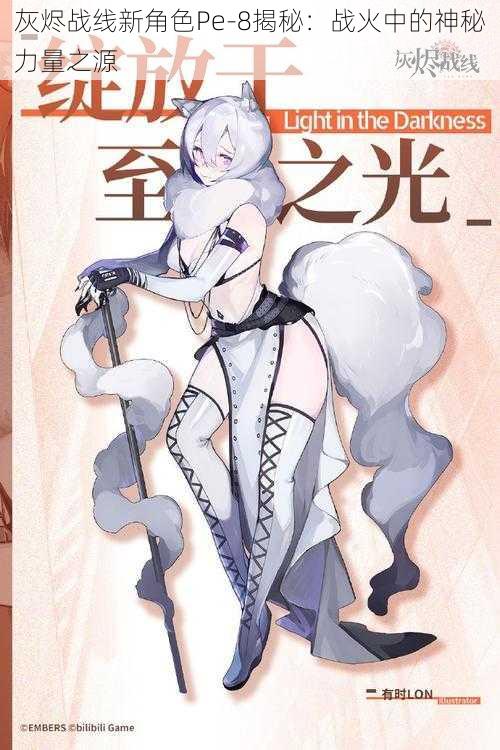 灰烬战线新角色Pe-8揭秘:战火中的神秘力量之源