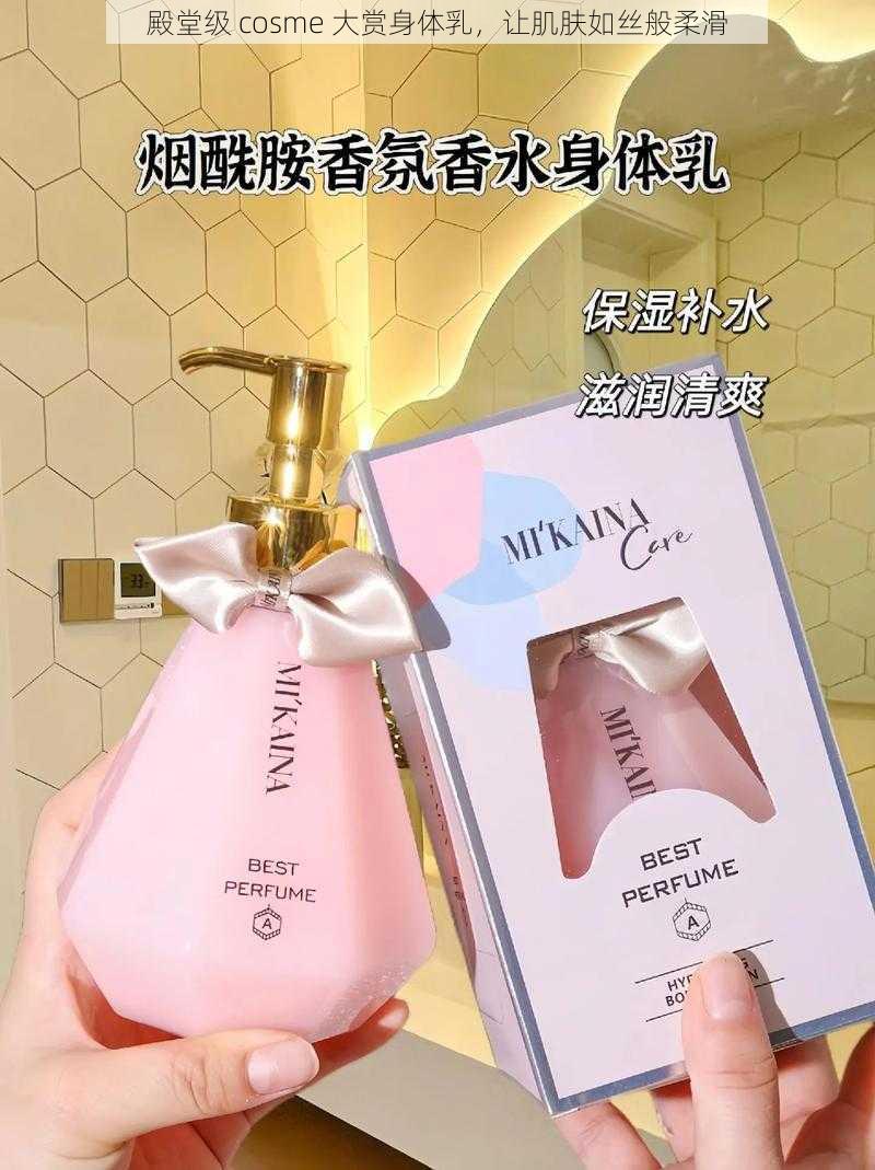殿堂级 cosme 大赏身体乳,让肌肤如丝般柔滑