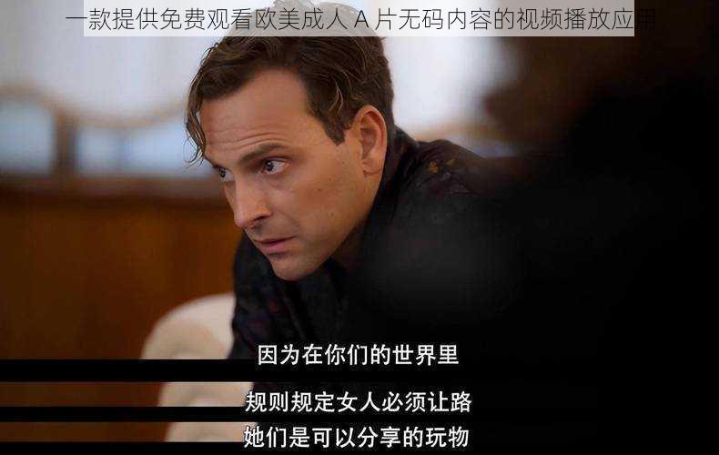 一款提供免费观看欧美成人 A 片无码内容的视频播放应用