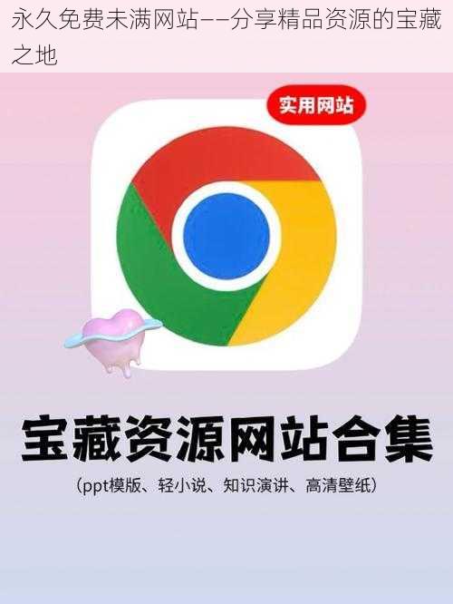 永久免费未满网站——分享精品资源的宝藏之地
