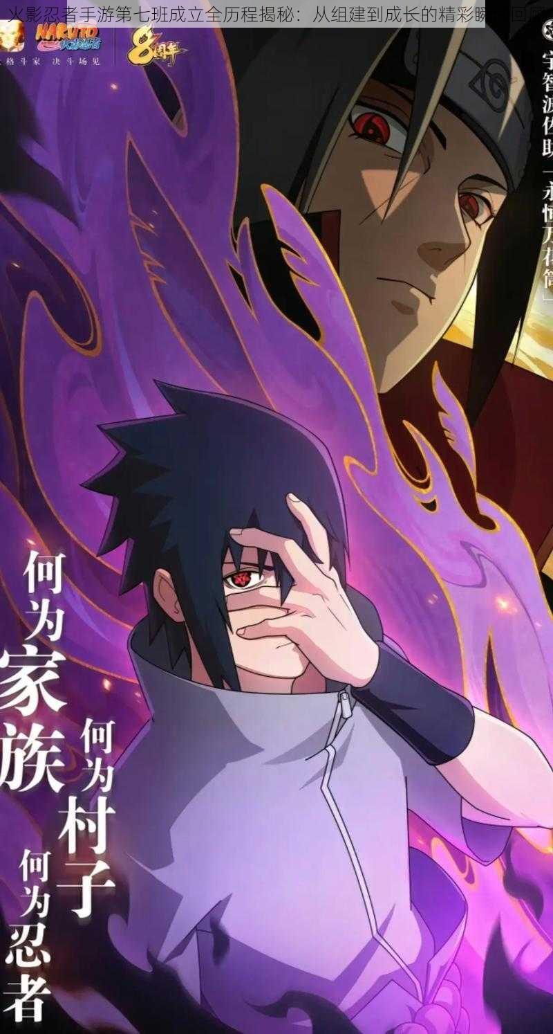 火影忍者手游第七班成立全历程揭秘:从组建到成长的精彩瞬间回顾