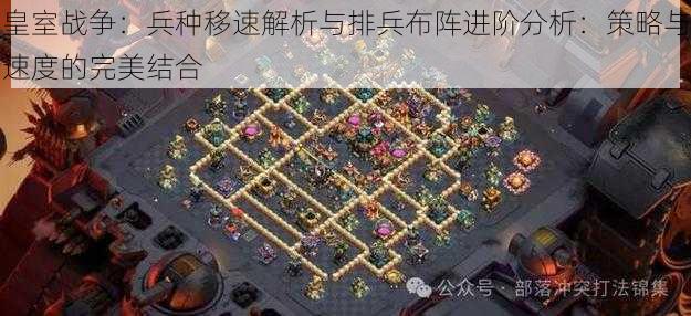 皇室战争:兵种移速解析与排兵布阵进阶分析:策略与速度的完美结合