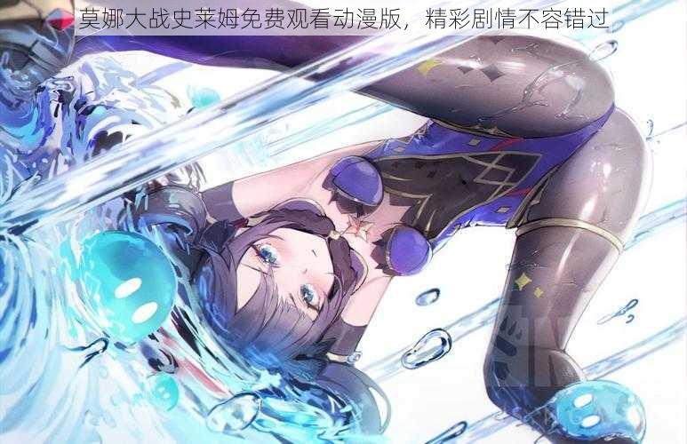 莫娜大战史莱姆免费观看动漫版,精彩剧情不容错过