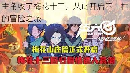 主角收了梅花十三,从此开启不一样的冒险之旅