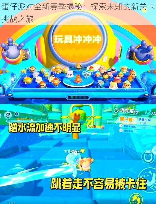 蛋仔派对全新赛季揭秘:探索未知的新关卡挑战之旅