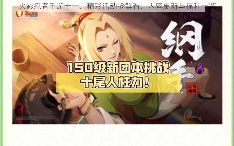 火影忍者手游十一月精彩活动抢鲜看:内容更新与福利一览
