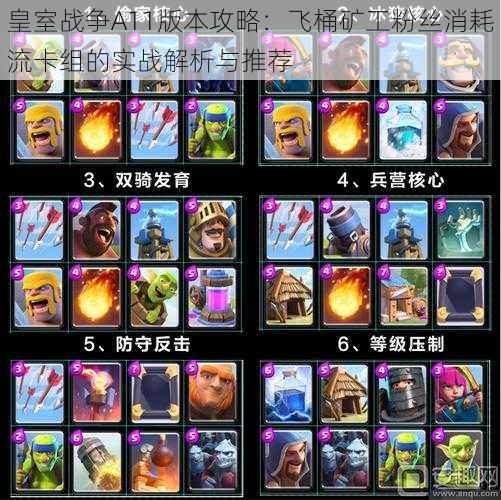 皇室战争A11版本攻略:飞桶矿工粉丝消耗流卡组的实战解析与推荐