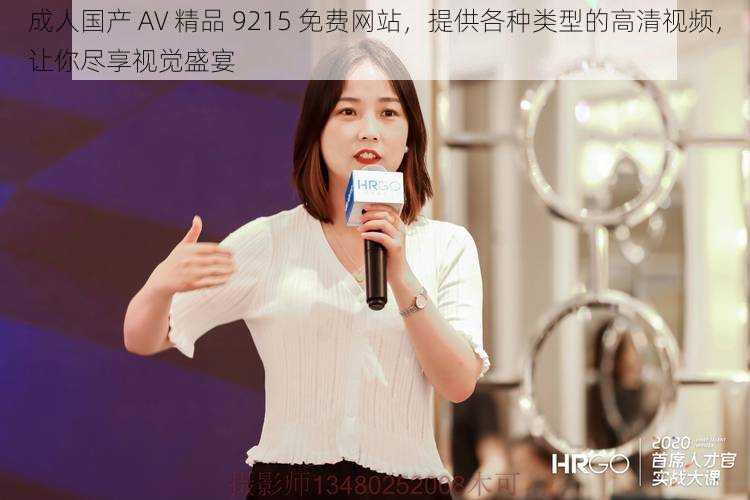 成人国产 AV 精品 9215 免费网站,提供各种类型的高清视频,让你尽享视觉盛宴