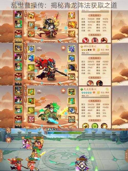 乱世曹操传:揭秘青龙阵法获取之道