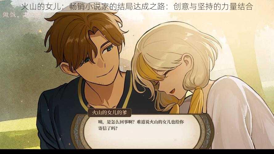 火山的女儿:畅销小说家的结局达成之路:创意与坚持的力量结合