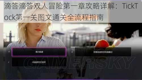 滴答滴答双人冒险第一章攻略详解:TickTock第一关图文通关全流程指南