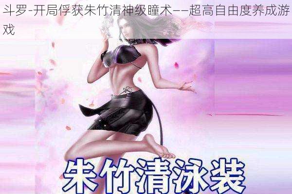 斗罗-开局俘获朱竹清神级瞳术——超高自由度养成游戏