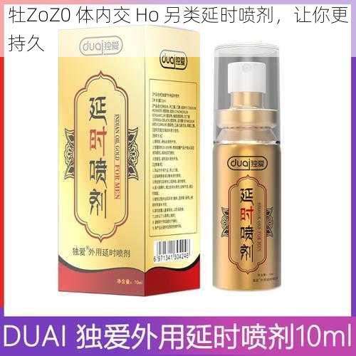 牡ZoZ0 体内交 Ho 另类延时喷剂,让你更持久