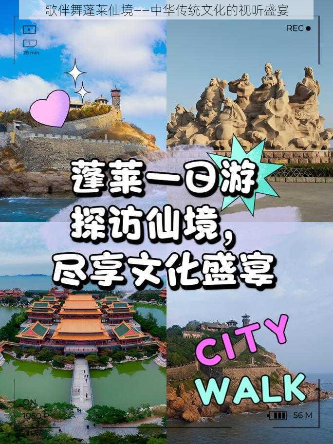 歌伴舞蓬莱仙境——中华传统文化的视听盛宴