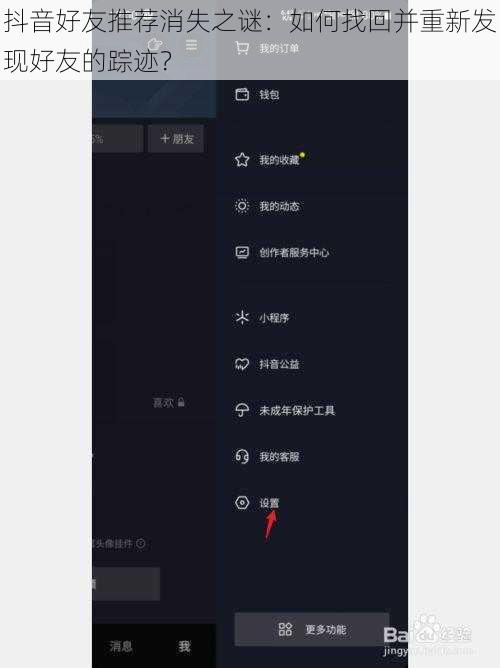 抖音好友推荐消失之谜:如何找回并重新发现好友的踪迹?