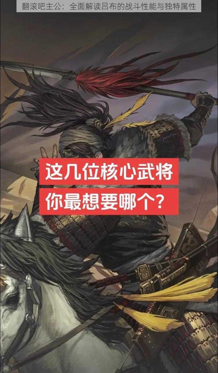 翻滚吧主公:全面解读吕布的战斗性能与独特属性