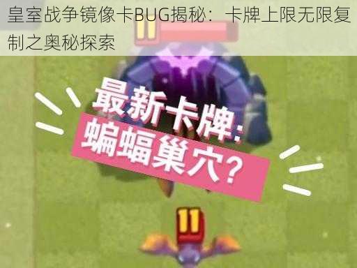 皇室战争镜像卡BUG揭秘:卡牌上限无限复制之奥秘探索