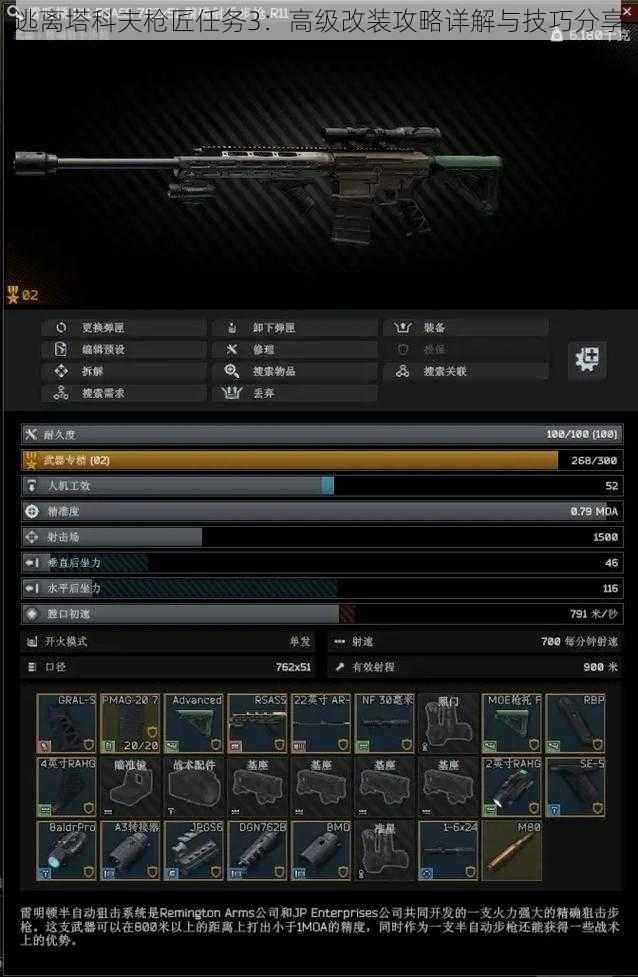 逃离塔科夫枪匠任务3:高级改装攻略详解与技巧分享