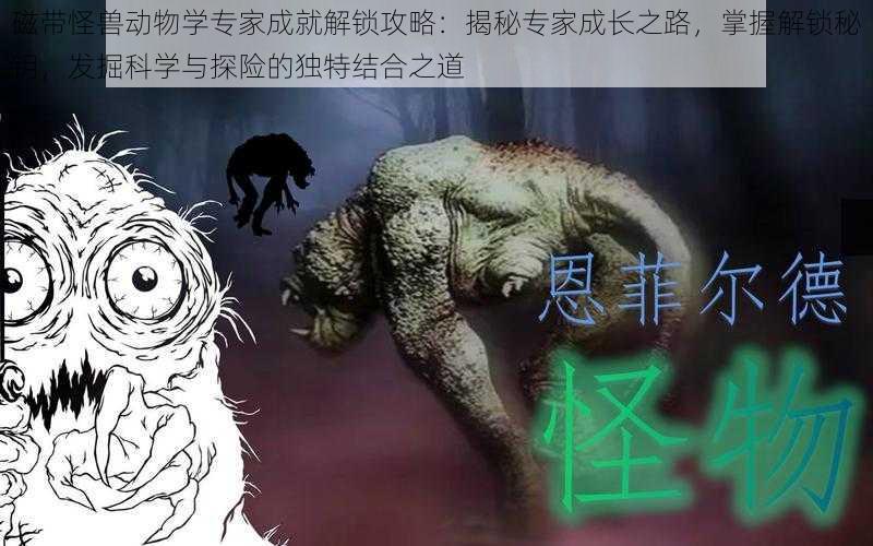 磁带怪兽动物学专家成就解锁攻略:揭秘专家成长之路,掌握解锁秘钥,发掘科学与探险的独特结合之道