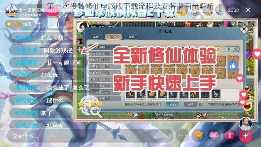 第一次接触修仙电脑版下载流程及安装指南全解析