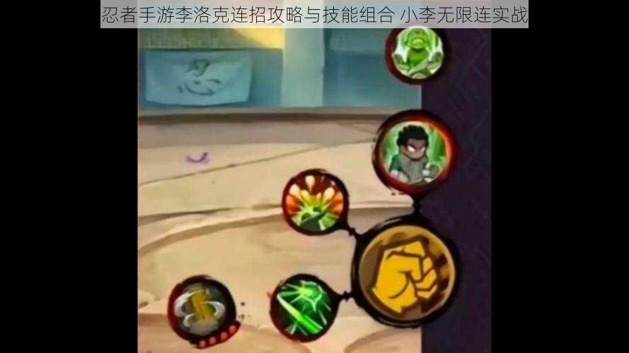 火影忍者手游李洛克连招攻略与技能组合 小李无限连实战教学
