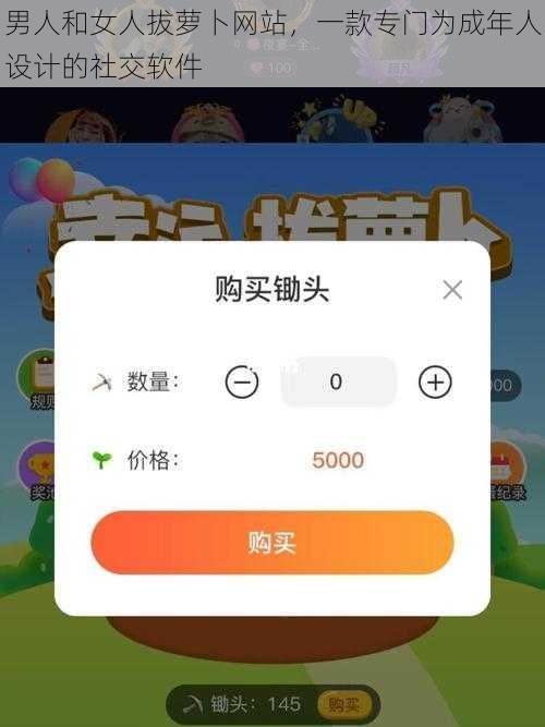 男人和女人拔萝卜网站,一款专门为成年人设计的社交软件