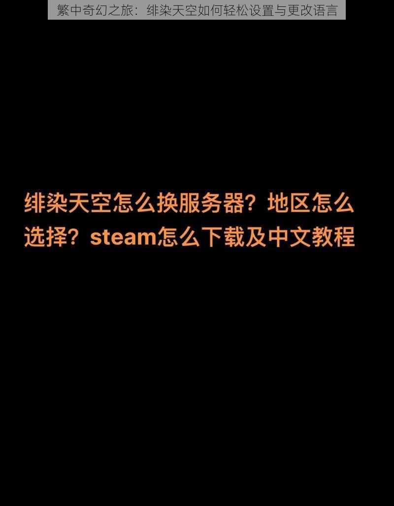 繁中奇幻之旅:绯染天空如何轻松设置与更改语言