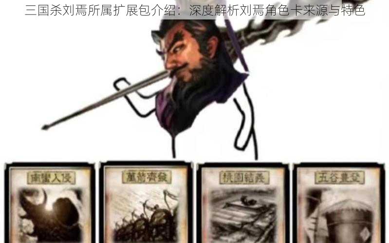 三国杀刘焉所属扩展包介绍:深度解析刘焉角色卡来源与特色