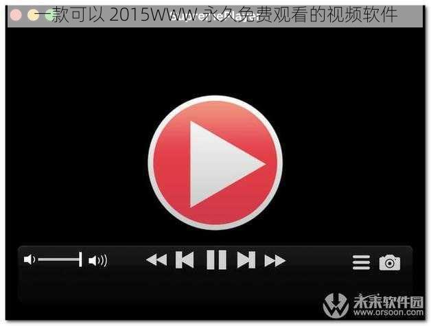 一款可以 2015WWW 永久免费观看的视频软件