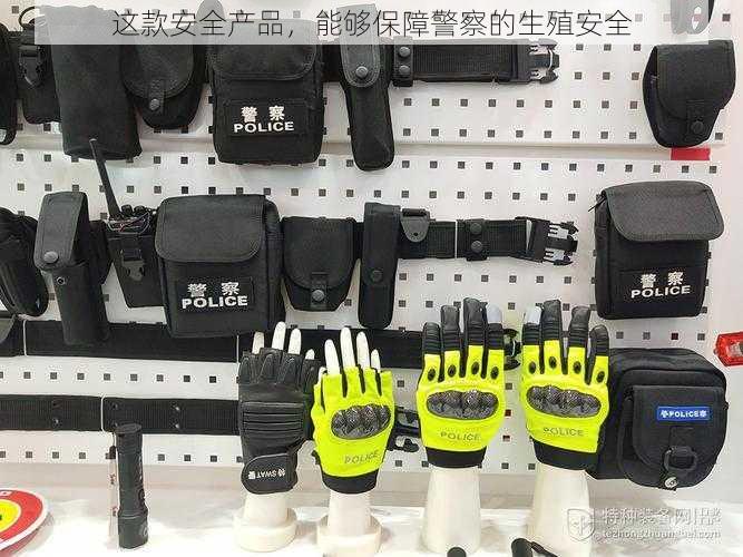 这款安全产品,能够保障警察的生殖安全