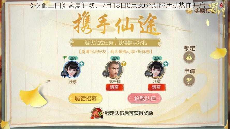 《权御三国》盛夏狂欢,7月18日0点30分新服活动热血开启