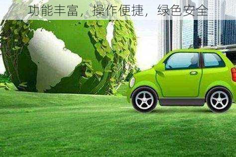 功能丰富,操作便捷,绿色安全