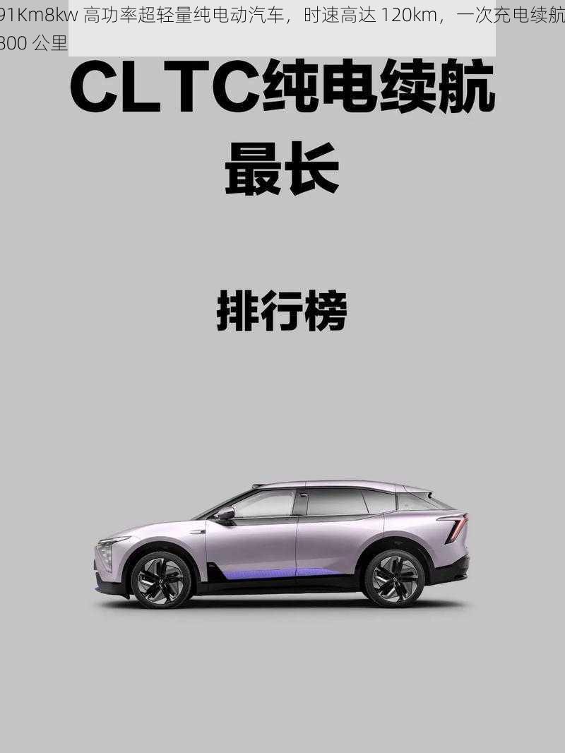 91Km8kw 高功率超轻量纯电动汽车,时速高达 120km,一次充电续航 800 公里