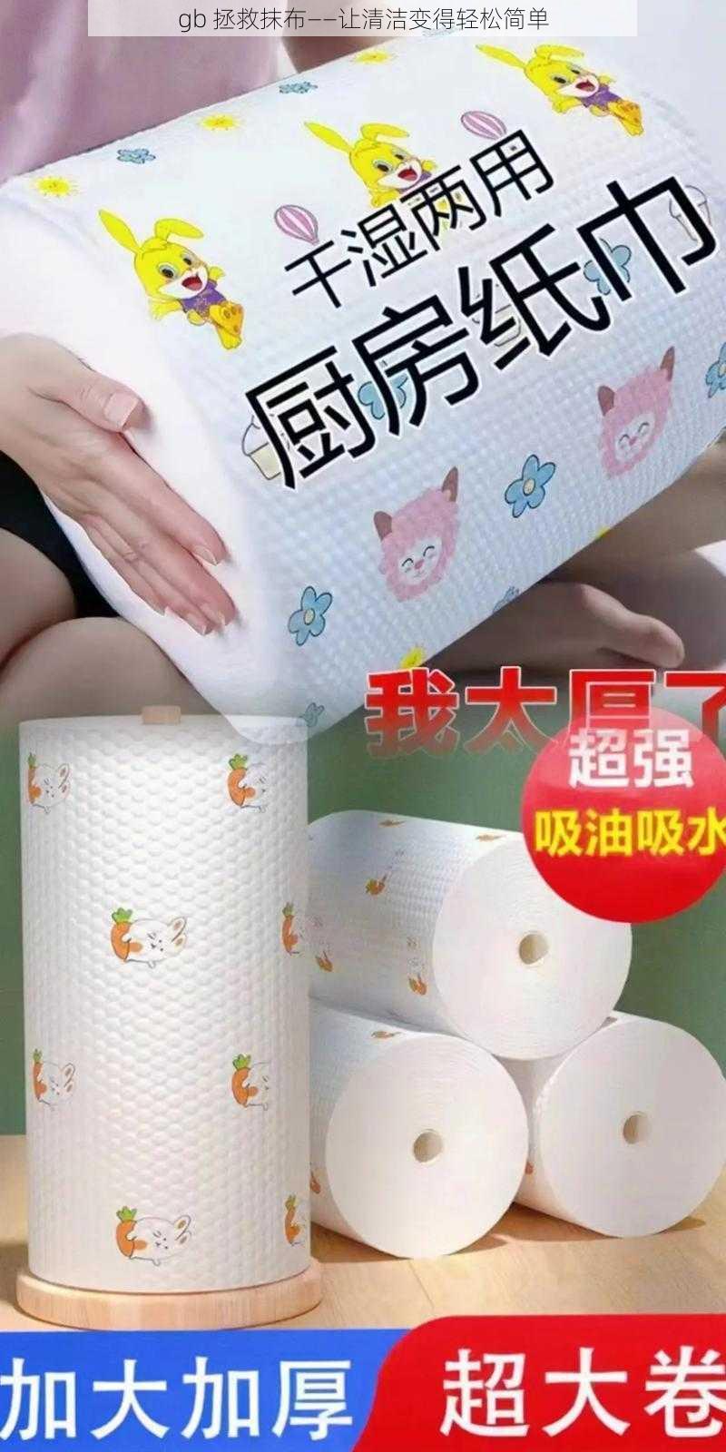 gb 拯救抹布——让清洁变得轻松简单