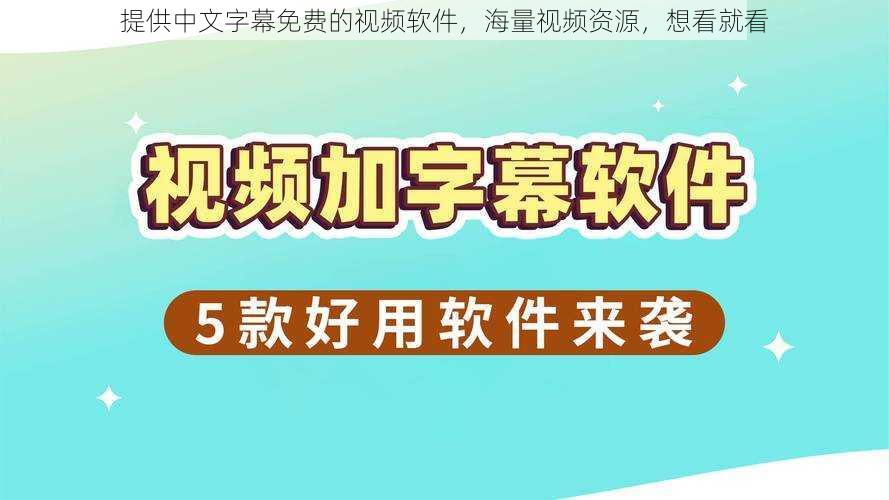 提供中文字幕免费的视频软件,海量视频资源,想看就看