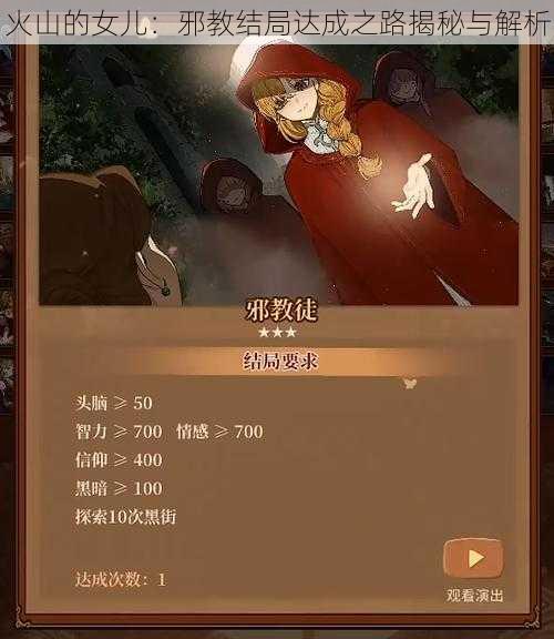 火山的女儿:邪教结局达成之路揭秘与解析