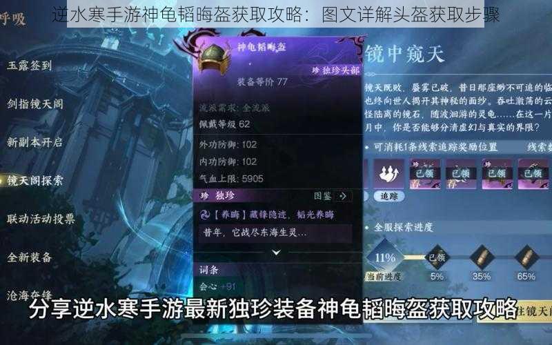 逆水寒手游神龟韬晦盔获取攻略:图文详解头盔获取步骤