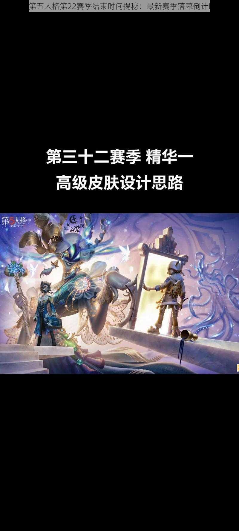 《第五人格第22赛季结束时间揭秘:最新赛季落幕倒计时》