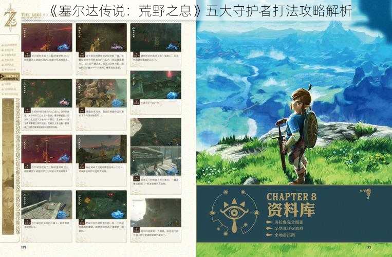 《塞尔达传说:荒野之息》五大守护者打法攻略解析