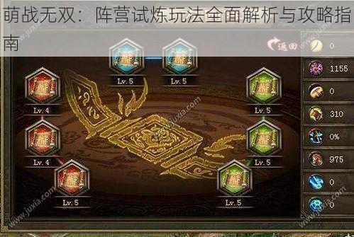 萌战无双:阵营试炼玩法全面解析与攻略指南