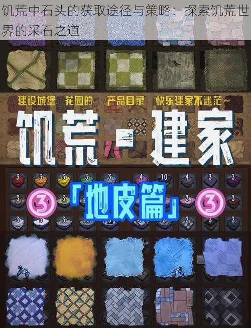 饥荒中石头的获取途径与策略:探索饥荒世界的采石之道